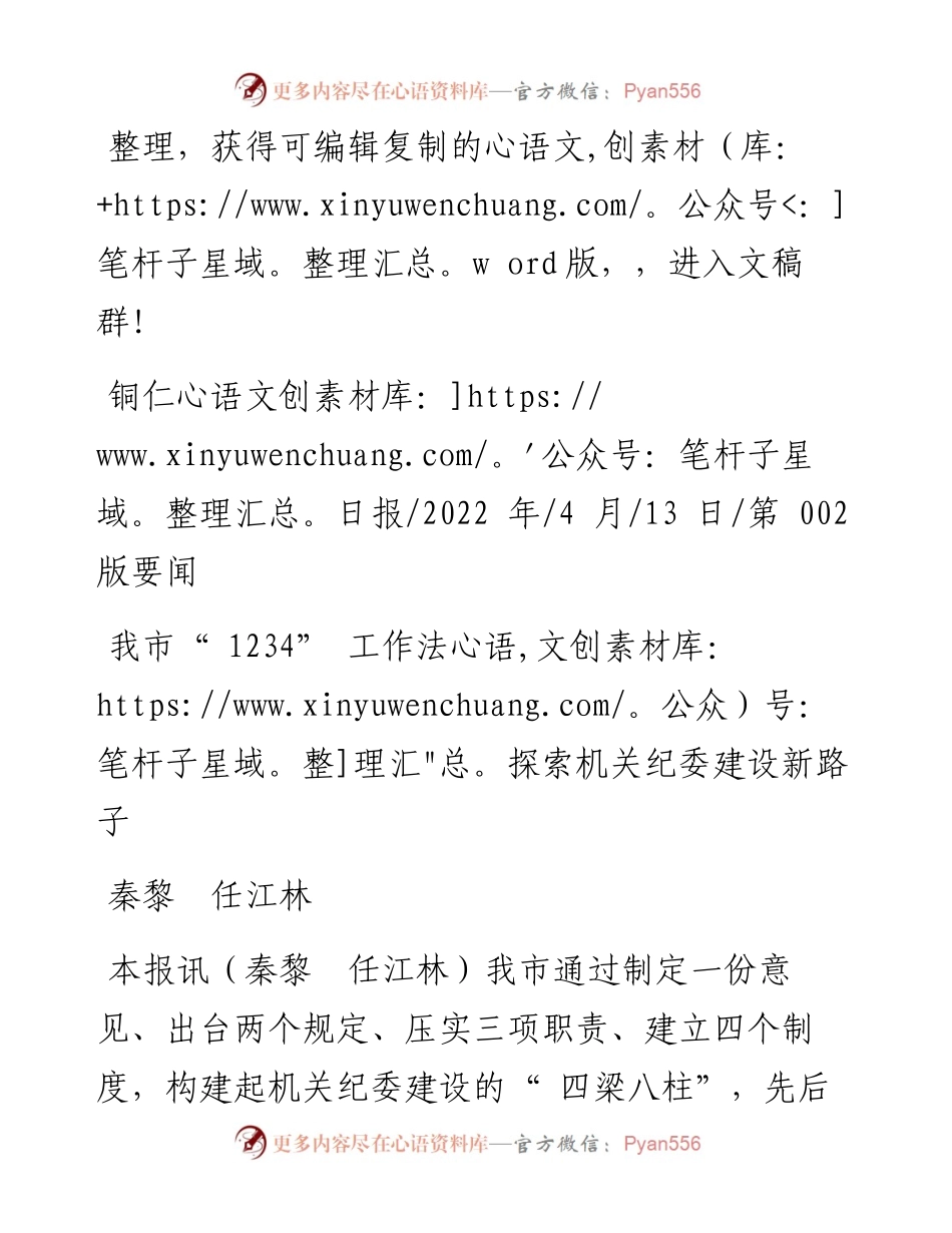 .04.13秦黎任江林：我市1234工作法探索机关纪委建设新路子.docx_第1页