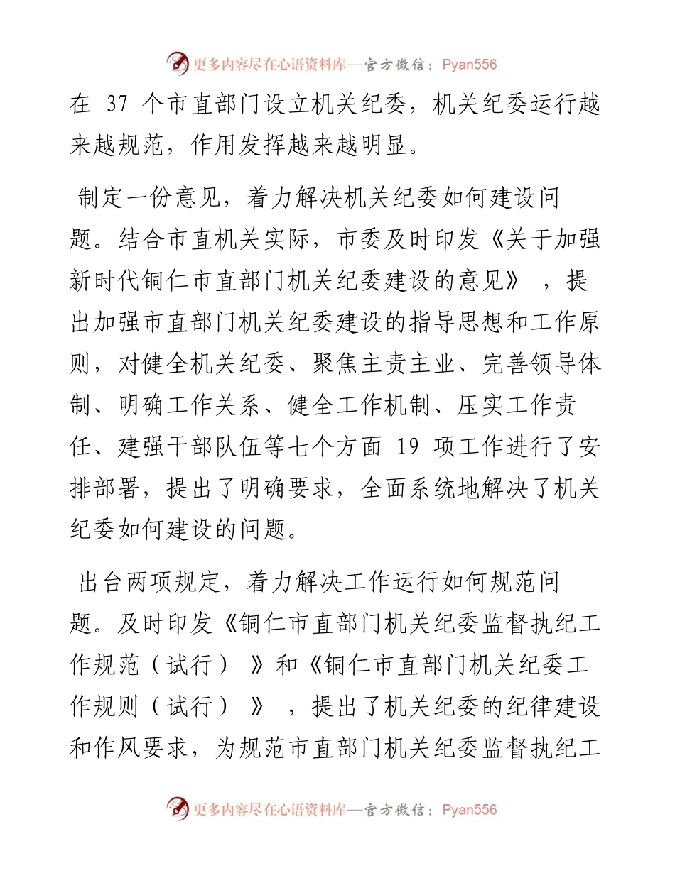 .04.13秦黎任江林：我市1234工作法探索机关纪委建设新路子.docx_第2页