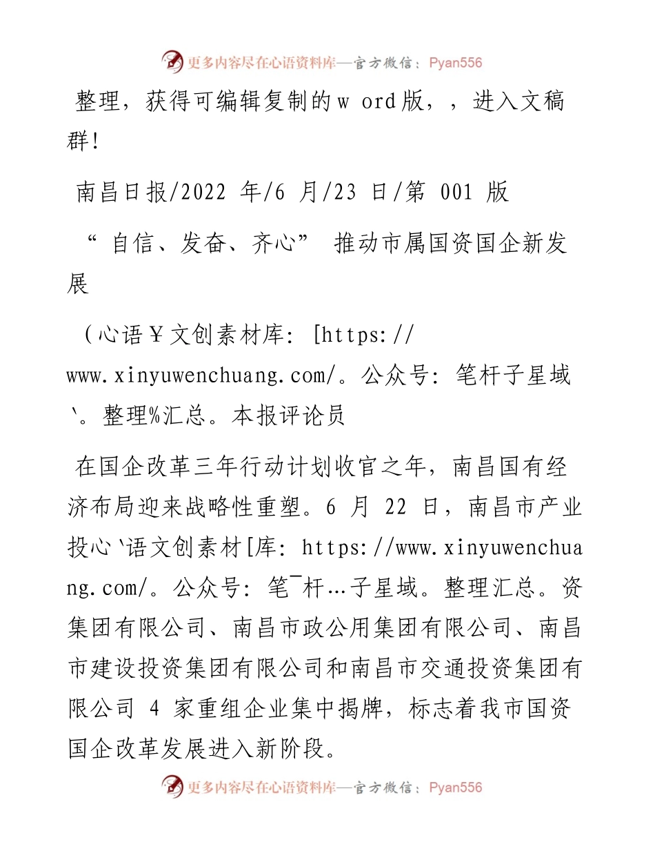 .06.23本报评论员：自信、发奋、齐心推动市属国资国企新发展.docx_第1页