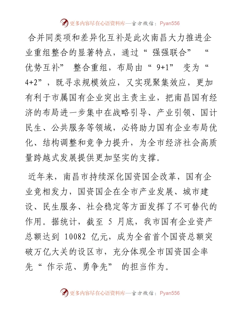.06.23本报评论员：自信、发奋、齐心推动市属国资国企新发展.docx_第2页