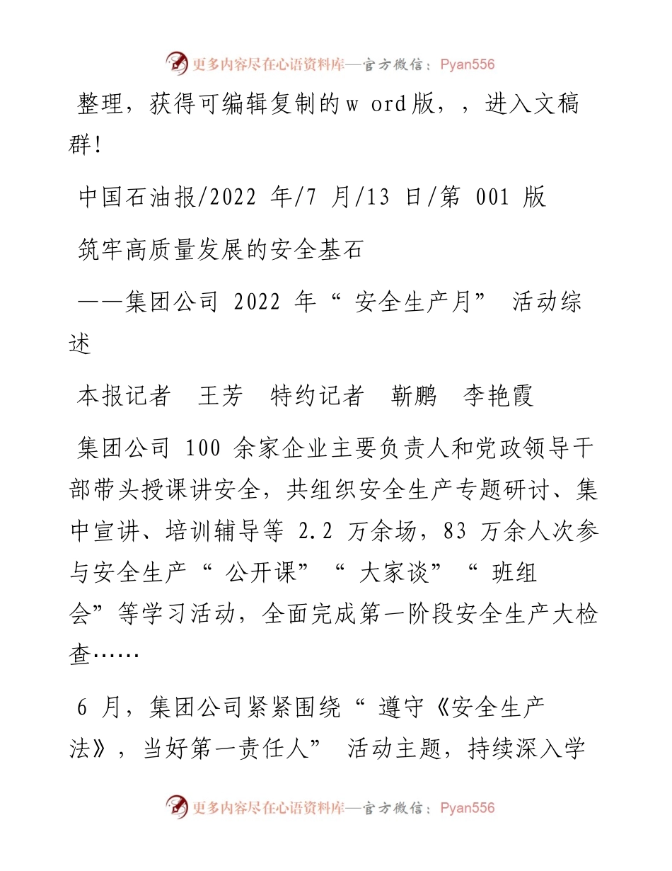 .07.13本报记者王芳特约记者靳鹏李艳霞：筑牢高质量发展的安全基石.docx_第1页