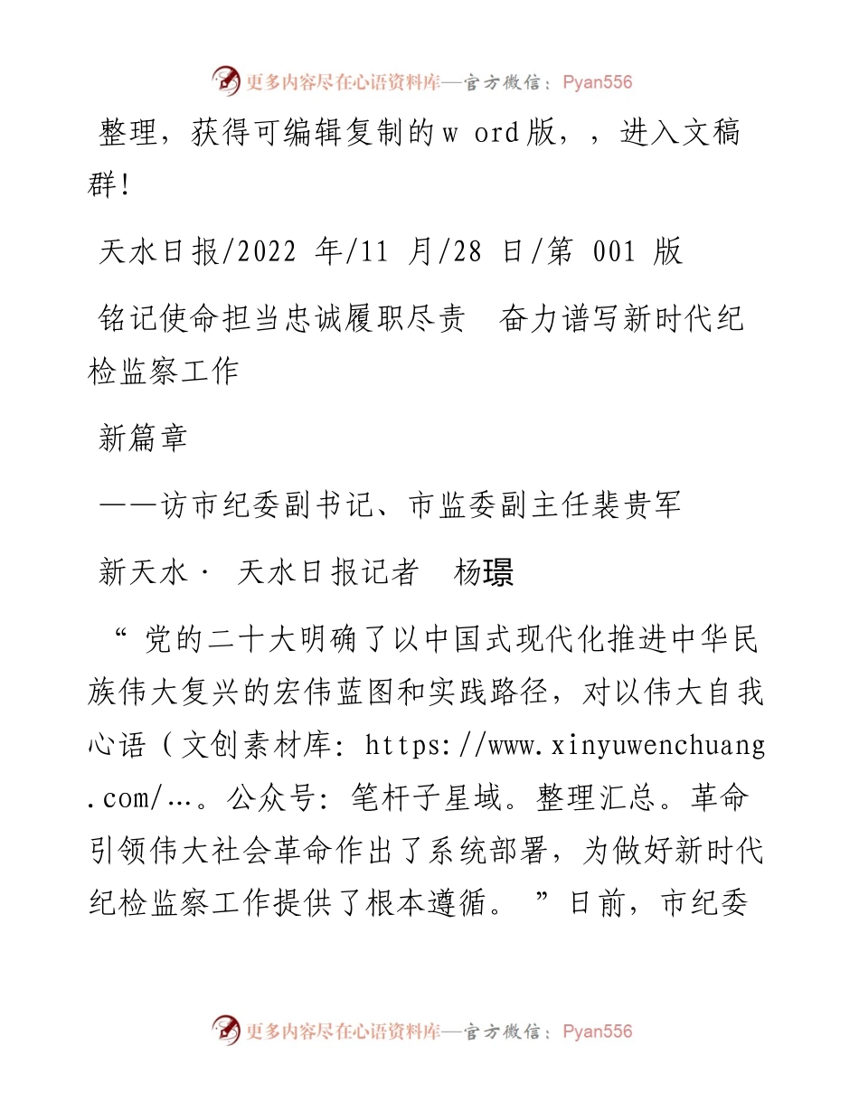 .11.28新天水·天水日报记者杨璟：铭记使命担当忠诚履职尽责奋力谱写新时代纪检监察工作新篇章.docx_第1页