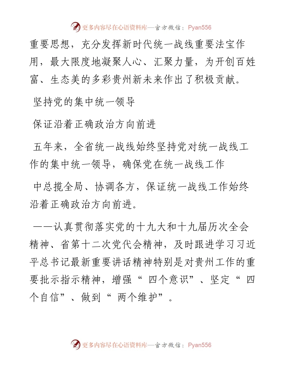 .04.12贵州日报天眼新闻记者陈曦李坚：充分发挥新时代统一战线重要法宝作用.docx_第2页
