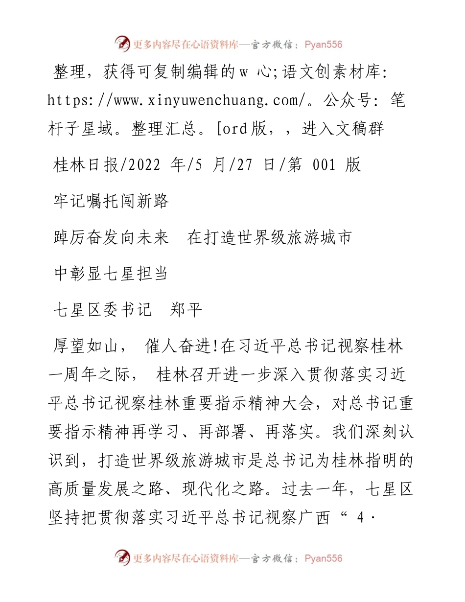 .05.27七星区委书记郑平：牢记嘱托闯新路踔厉奋发向未来在打造世界级旅游城市中彰显七星担当.docx_第1页