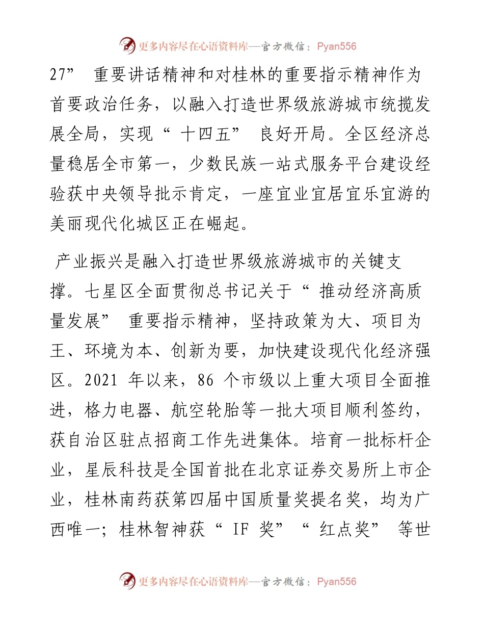 .05.27七星区委书记郑平：牢记嘱托闯新路踔厉奋发向未来在打造世界级旅游城市中彰显七星担当.docx_第2页