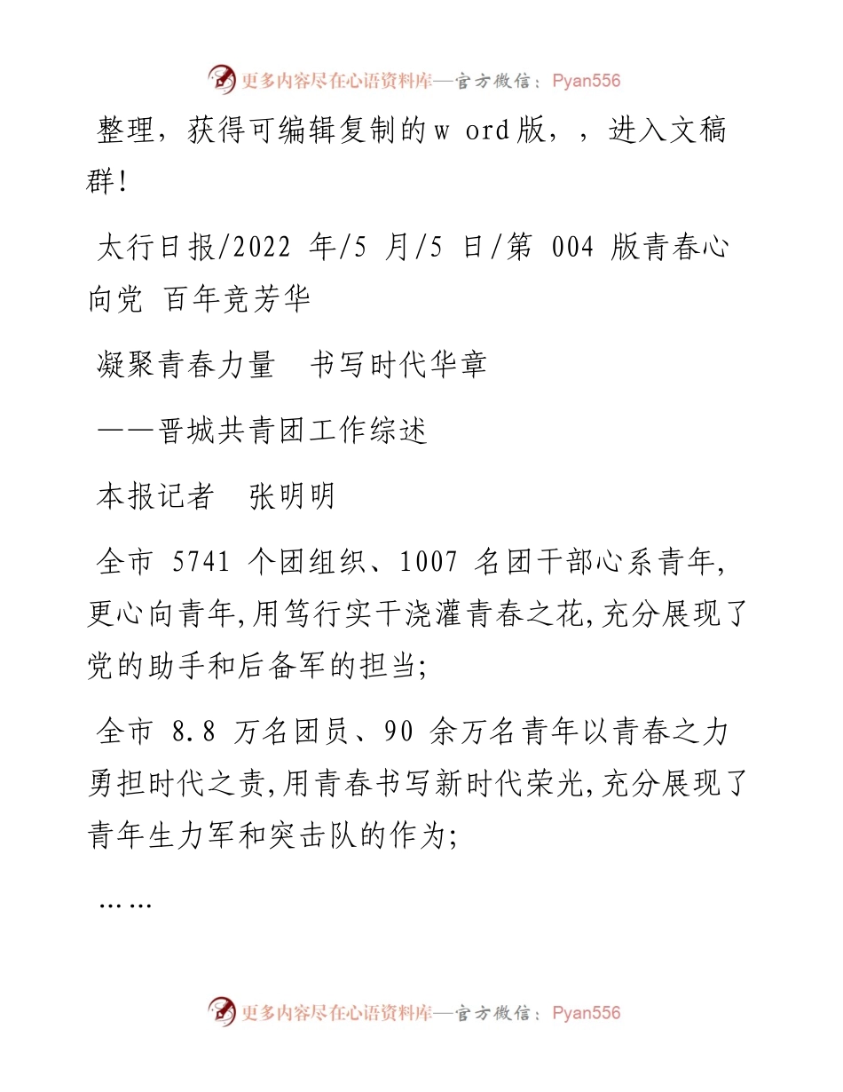 .05.05本报记者张明明：凝聚青春力量书写时代华章.docx_第1页