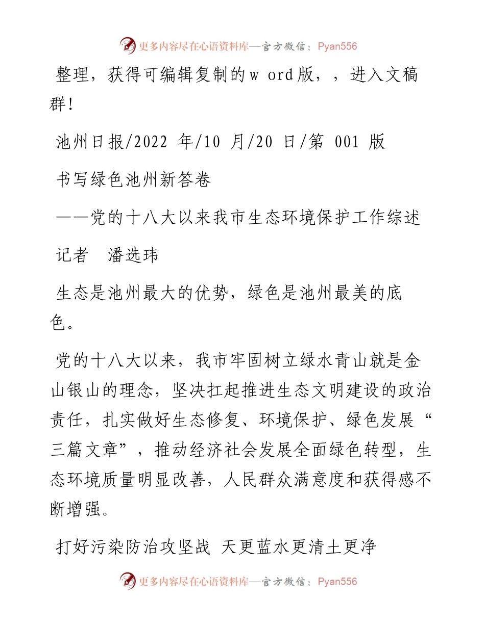 .10.20记者潘选玮：书写绿色池州新答卷.docx_第1页