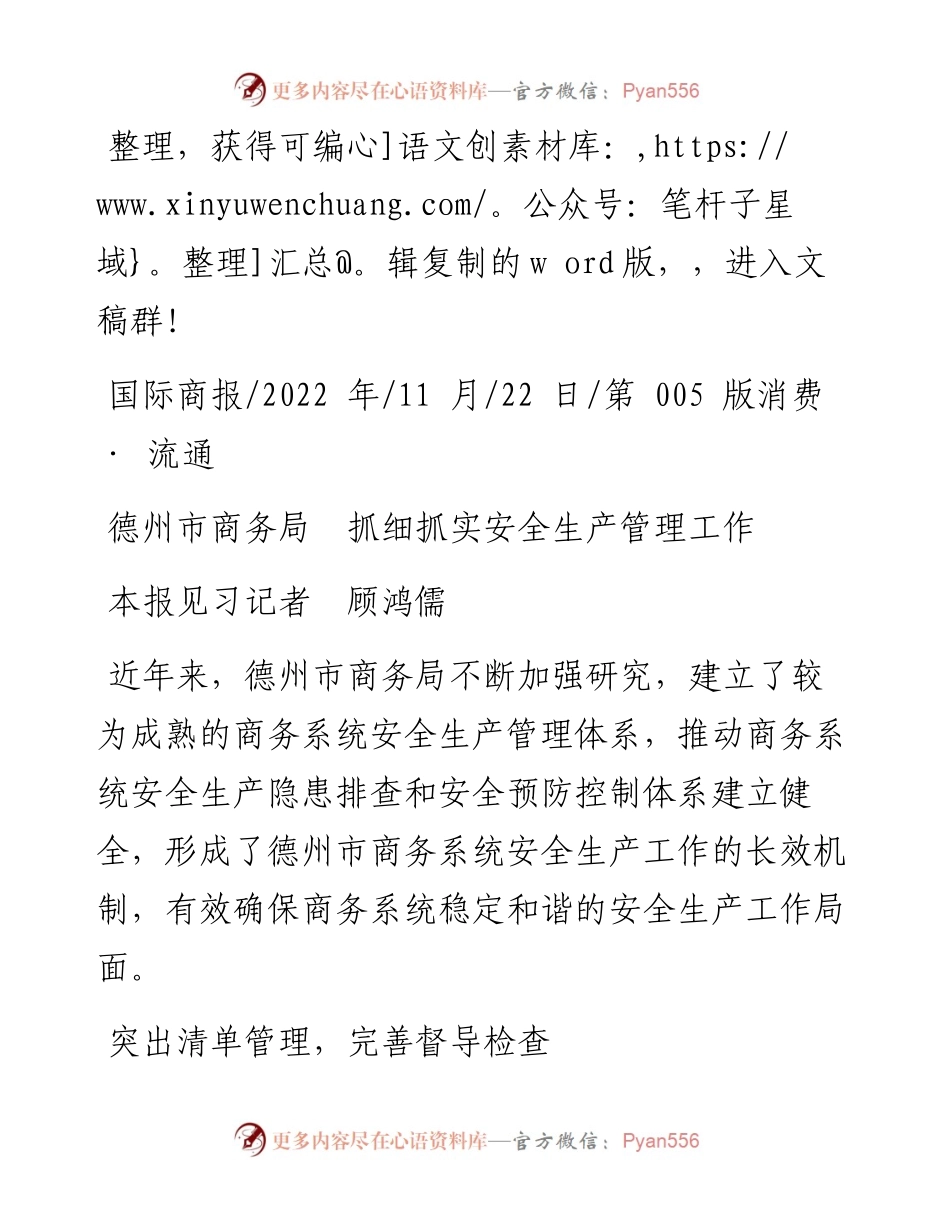 .11.22本报见习记者顾鸿儒：德州市商务局抓细抓实安全生产管理工作.docx_第1页