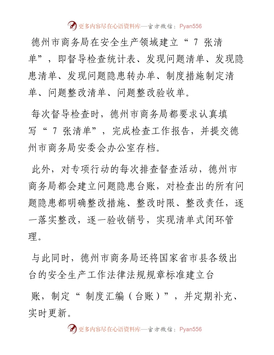 .11.22本报见习记者顾鸿儒：德州市商务局抓细抓实安全生产管理工作.docx_第2页