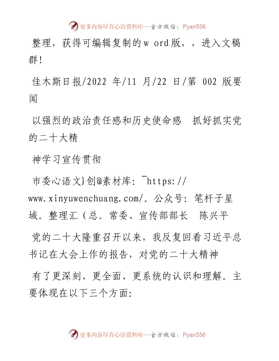 .11.22宣传部部长陈兴平：以强烈的政治责任感和历史使命感抓好抓实党的二十大精神学习宣传贯彻.docx_第1页
