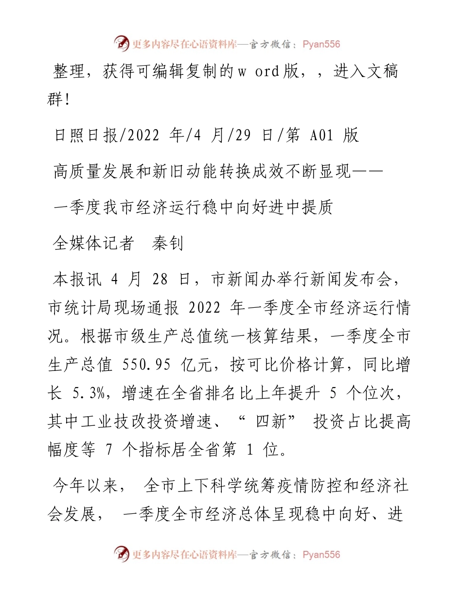 .04.29全媒体记者秦钊：一季度我市经济运行稳中向好进中提质.docx_第1页