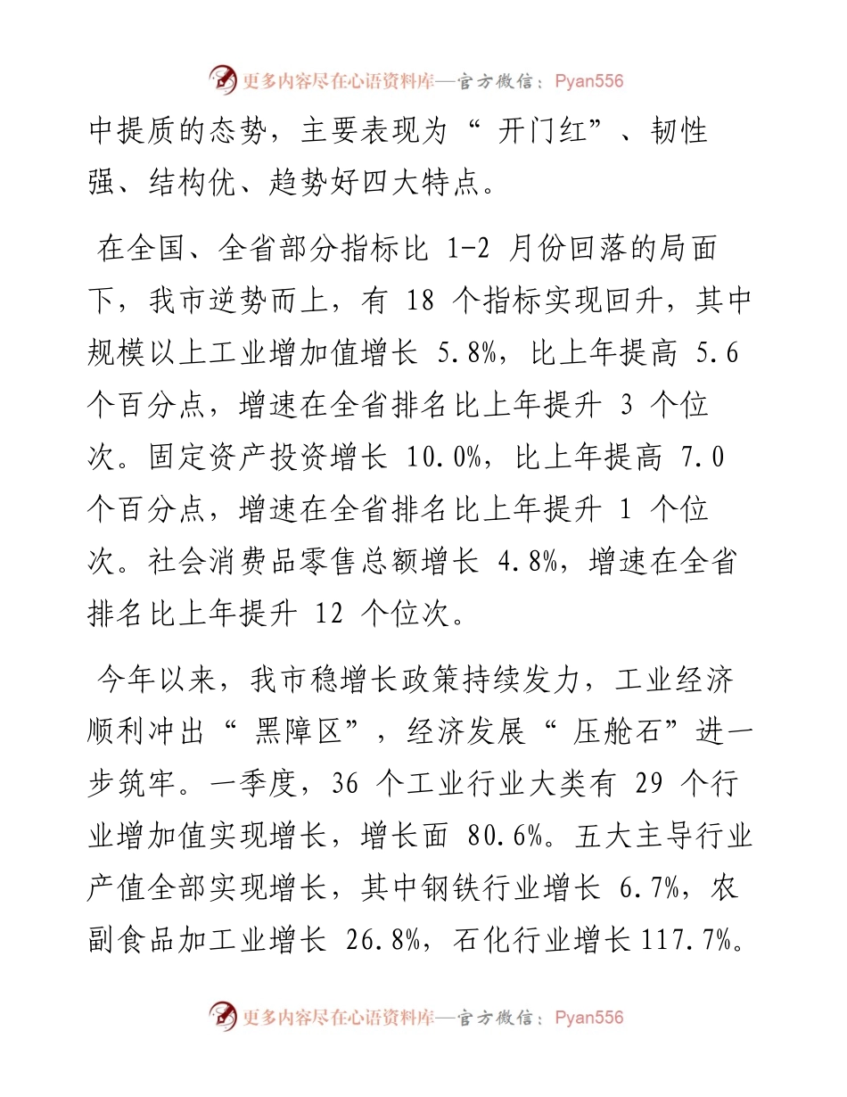 .04.29全媒体记者秦钊：一季度我市经济运行稳中向好进中提质.docx_第2页