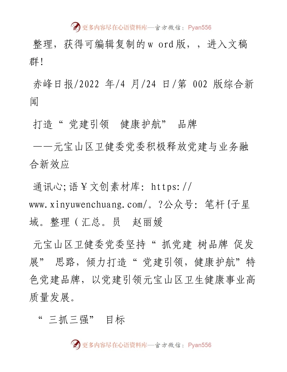 .04.24通讯员赵丽媛：打造党建引领健康护航品牌.docx_第1页