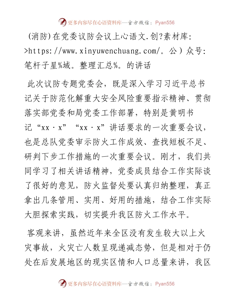 (消防)在党委议防会议上的讲话.docx_第1页