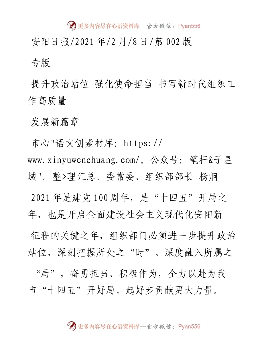 .02.08市委常委、组织部部长杨炯：提升政治站位强化使命担当书写新时代组织工作高质量发展新篇章——如椽巨笔1公众号整理.docx_第1页