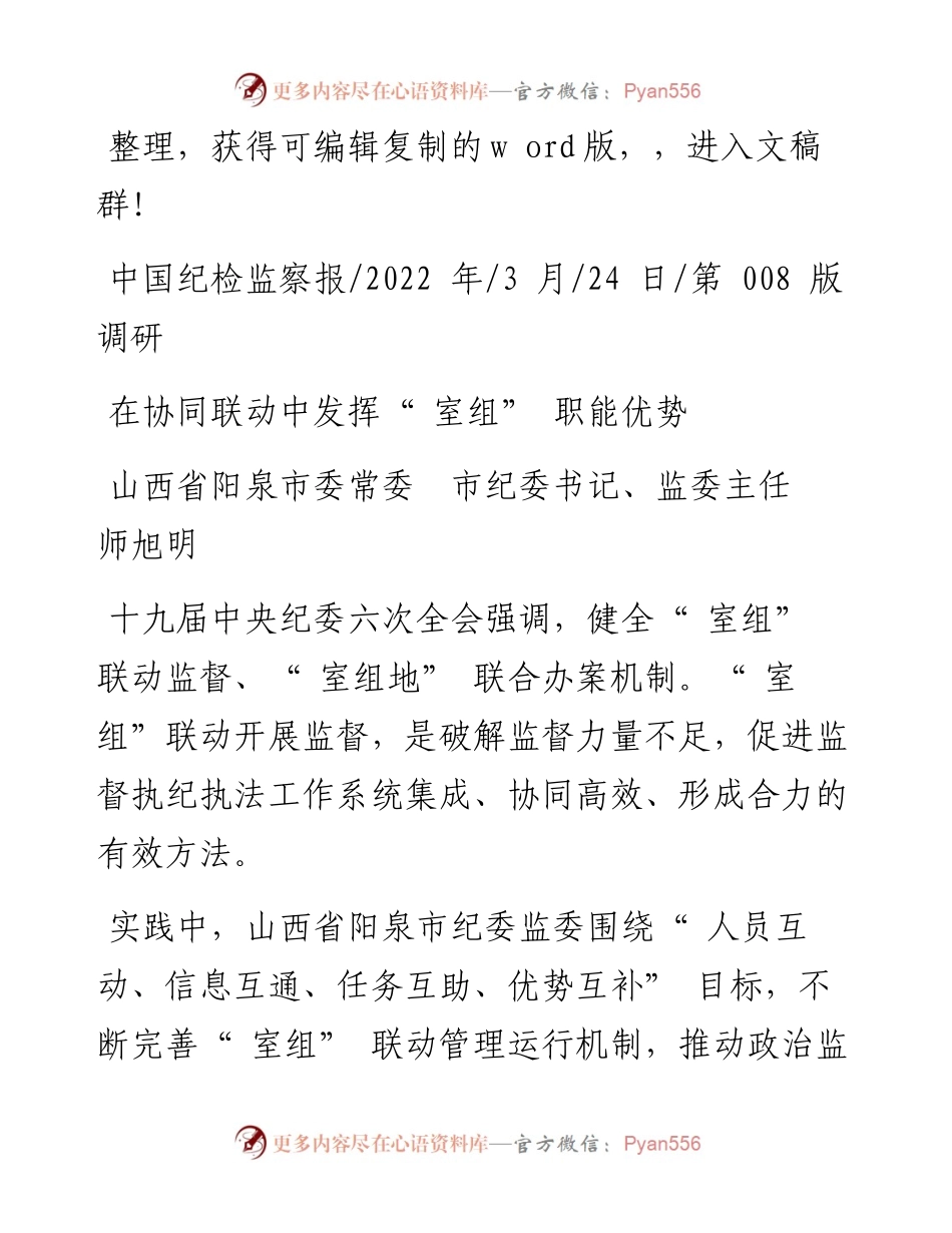 .03.24山西省阳泉市委常委市纪委书记、监委主任师旭明：在协同联动中发挥室组职能优势.docx_第1页