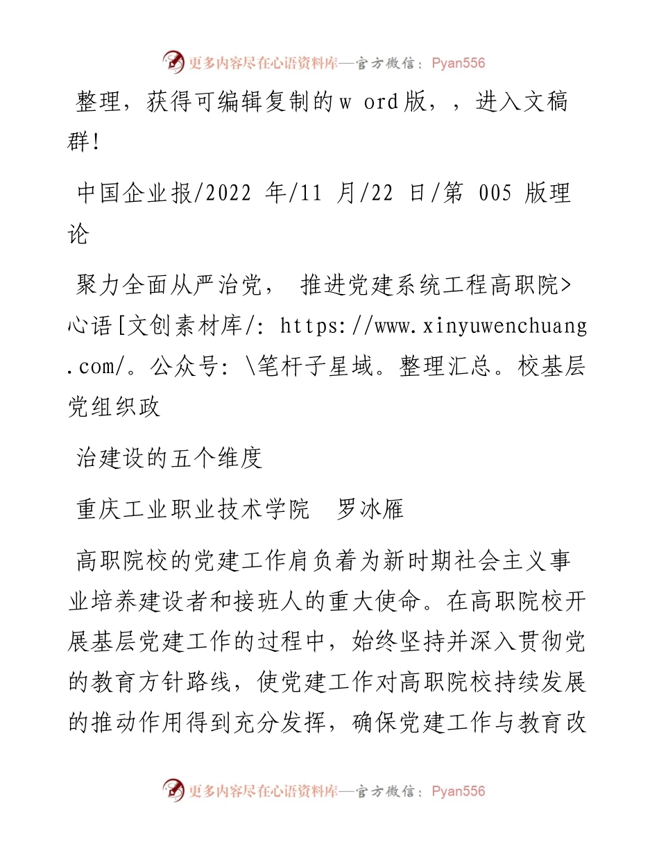 .11.22重庆工业职业技术学院：聚力全面从严治党，推进党建系统工程高职院校基层党组织政治建设的五个维度.docx_第1页
