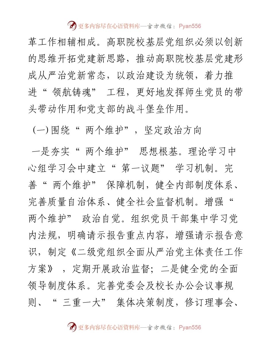 .11.22重庆工业职业技术学院：聚力全面从严治党，推进党建系统工程高职院校基层党组织政治建设的五个维度.docx_第2页
