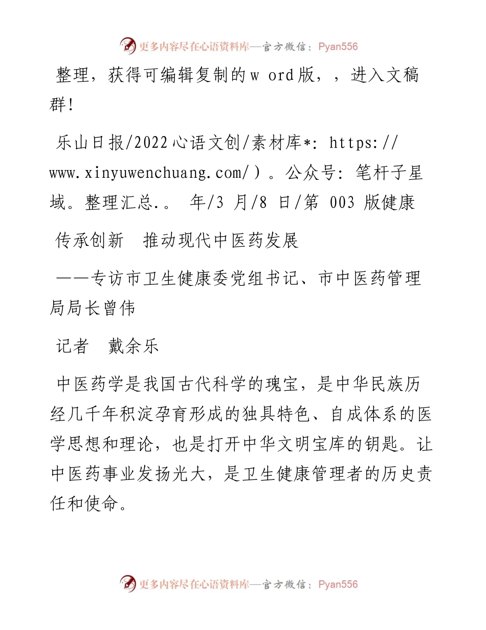 .03.08记者戴余乐：传承创新推动现代中医药发展.docx_第1页