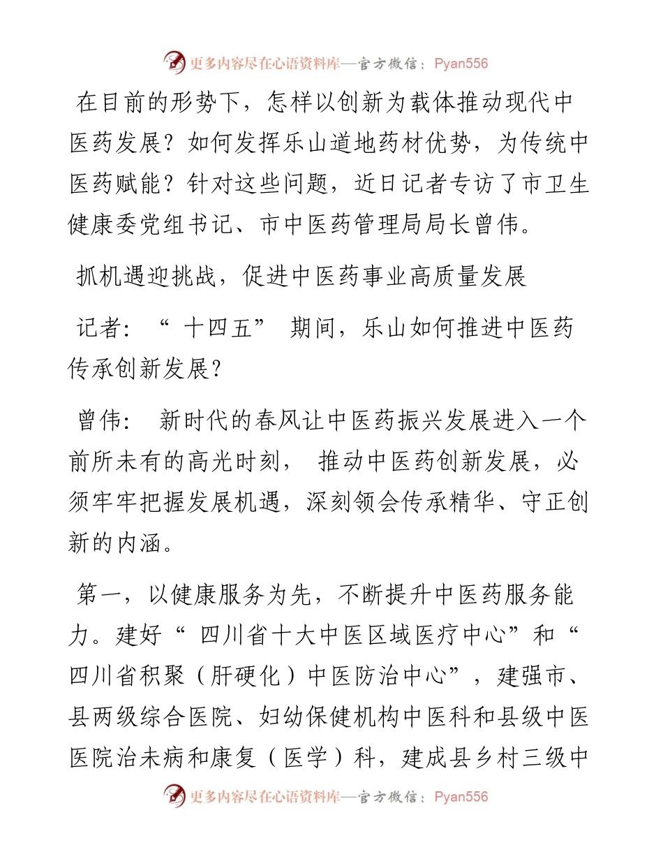 .03.08记者戴余乐：传承创新推动现代中医药发展.docx_第2页