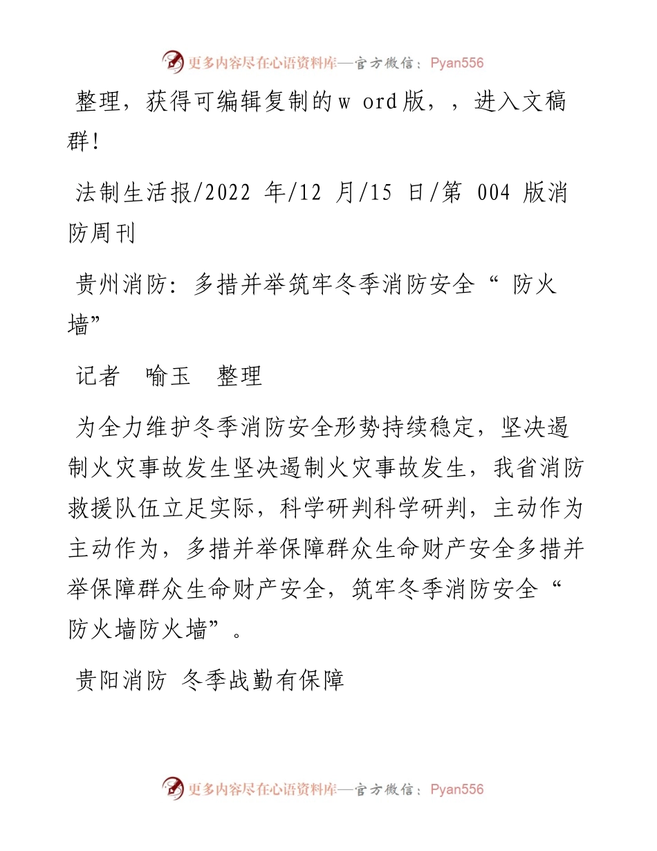 .12.15记者喻玉整理：贵州消防：多措并举筑牢冬季消防安全防火墙.docx_第1页