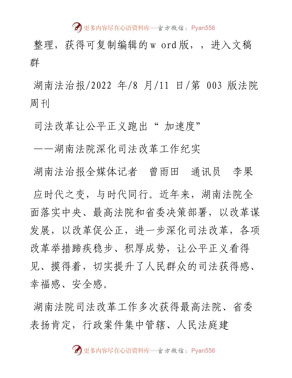 .08.11湖南法治报全媒体记者曾雨田通讯员李果：司法改革让公平正义跑出加速度.docx_第1页