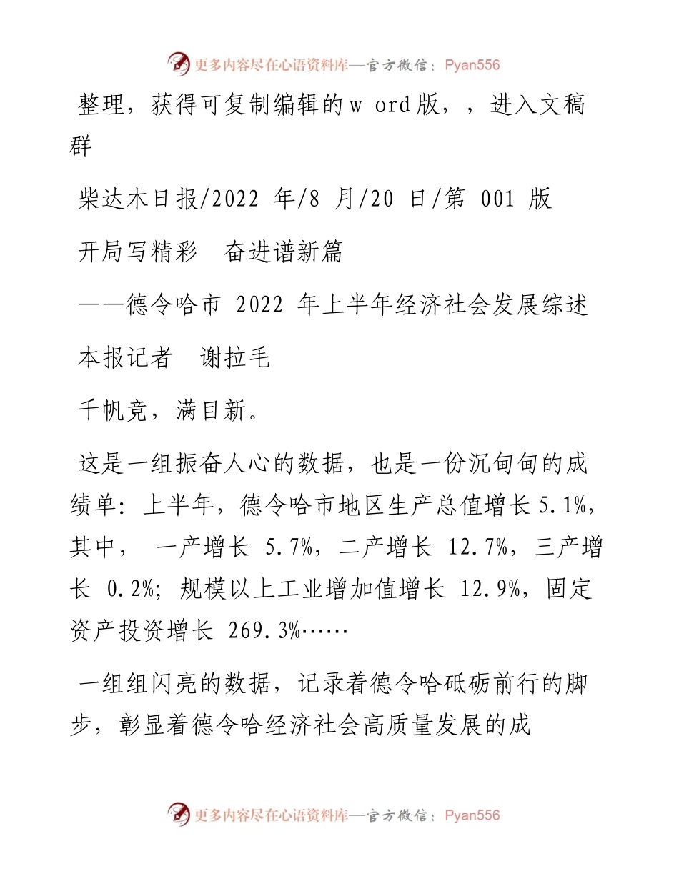 .08.20本报记者谢拉毛：开局写精彩奋进谱新篇.docx_第1页