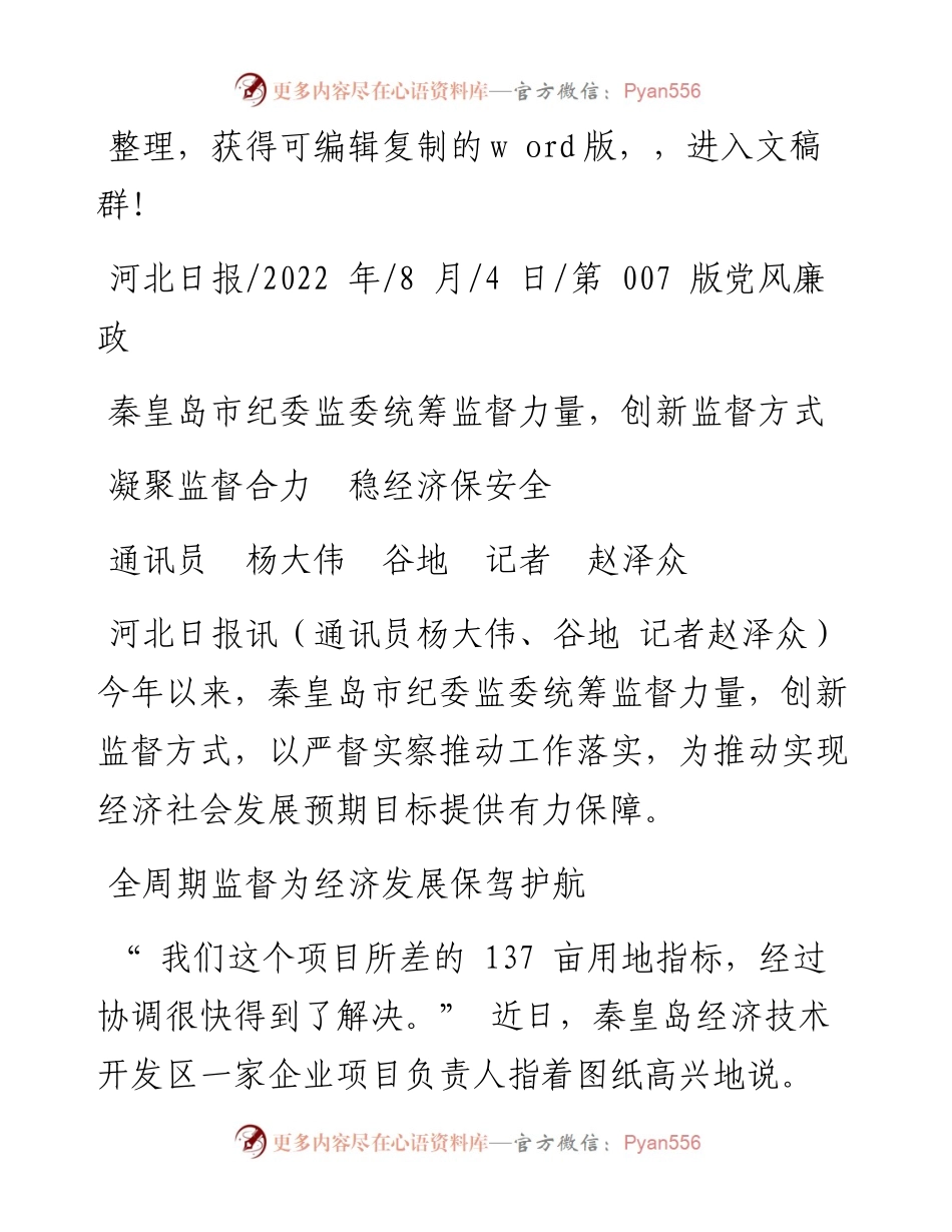 .08.04通讯员杨大伟谷地记者赵泽众：凝聚监督合力稳经济保安全.docx_第1页