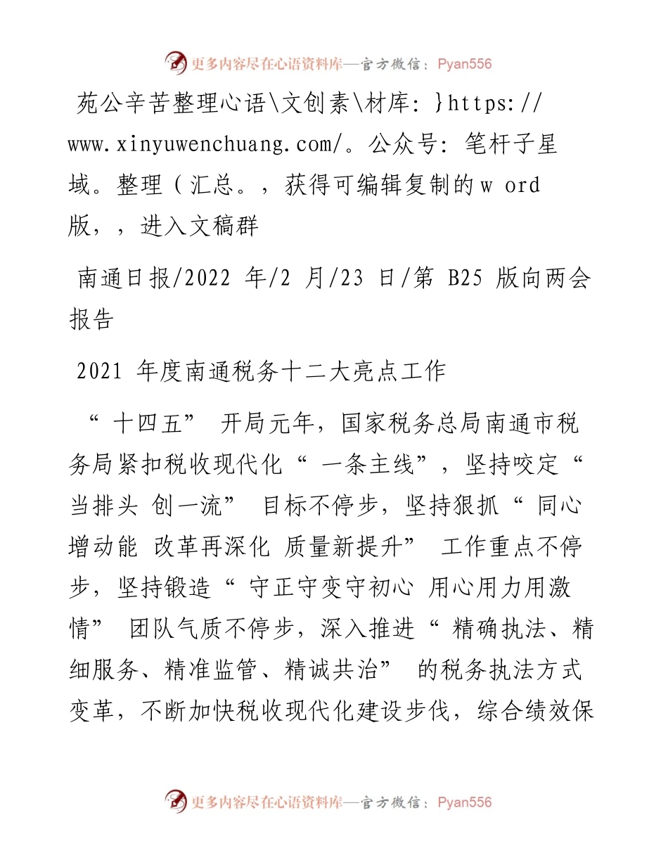 .02.23：度南通税务十二大亮点工作.docx_第1页