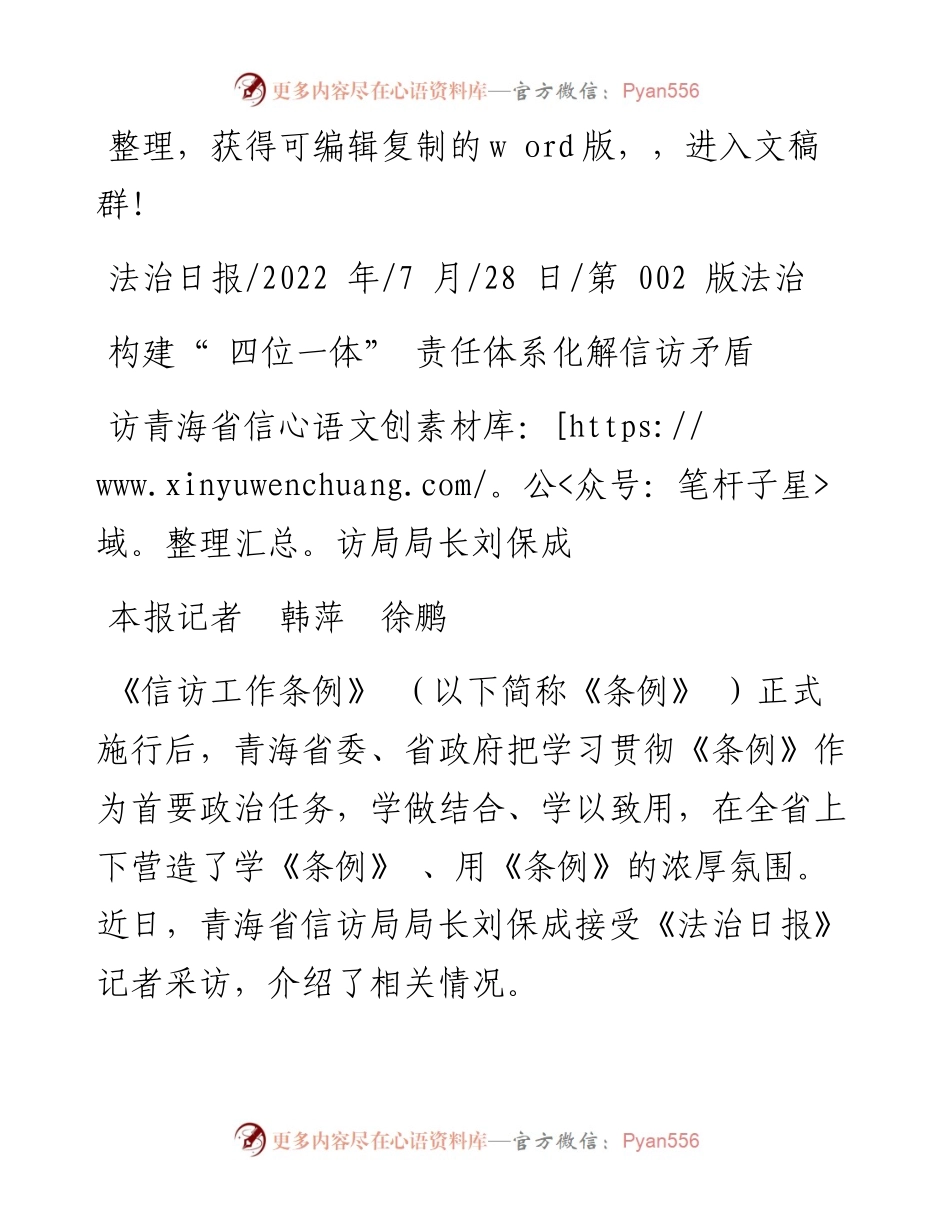 .07.28本报记者韩萍徐鹏：构建四位一体责任体系化解信访矛盾.docx_第1页