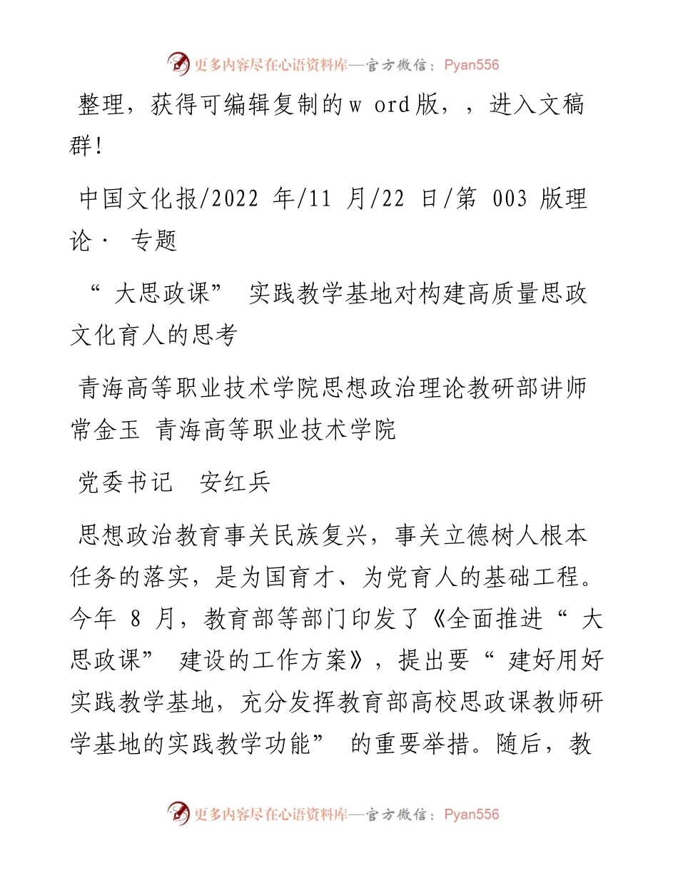 .11.22青海高等职业技术学院：大思政课实践教学基地对构建高质量思政文化育人的思考.docx_第1页