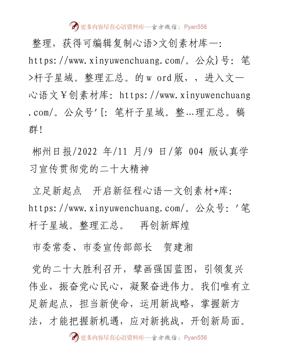 .11.09市委常委、市委宣传部部长贺建湘：立足新起点开启新征程再创新辉煌.docx_第1页
