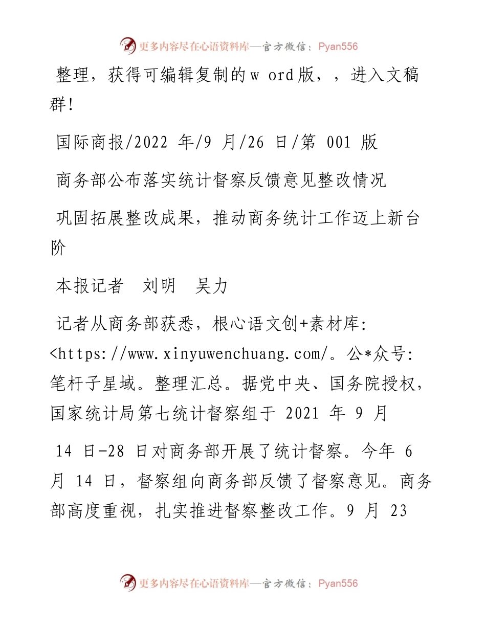 .09.26本报记者刘明吴力：巩固拓展整改成果，推动商务统计工作迈上新台阶.docx_第1页