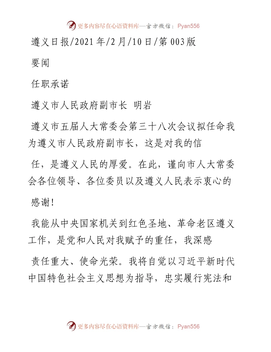 .02.10遵义市人民政府副市长明岩：任职承诺——如椽巨笔1公众号整理.docx_第1页