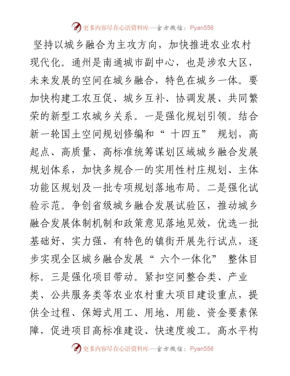 .08.01南通市委常委通州区委书记：改革创新融合发展推进乡村全面振兴.docx_第2页