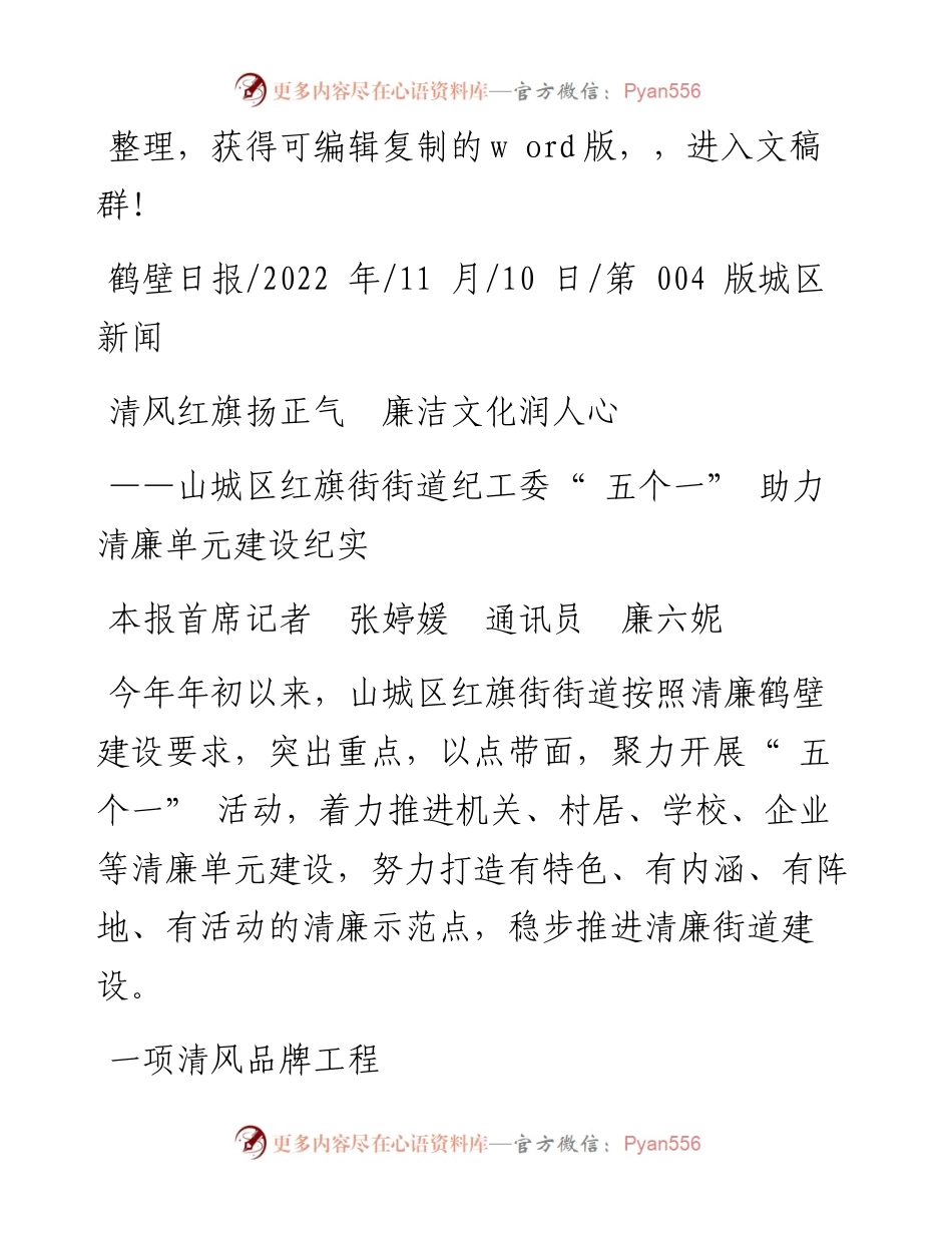 .11.10本报首席记者张婷媛通讯员廉六妮：清风红旗扬正气廉洁文化润人心.docx_第1页