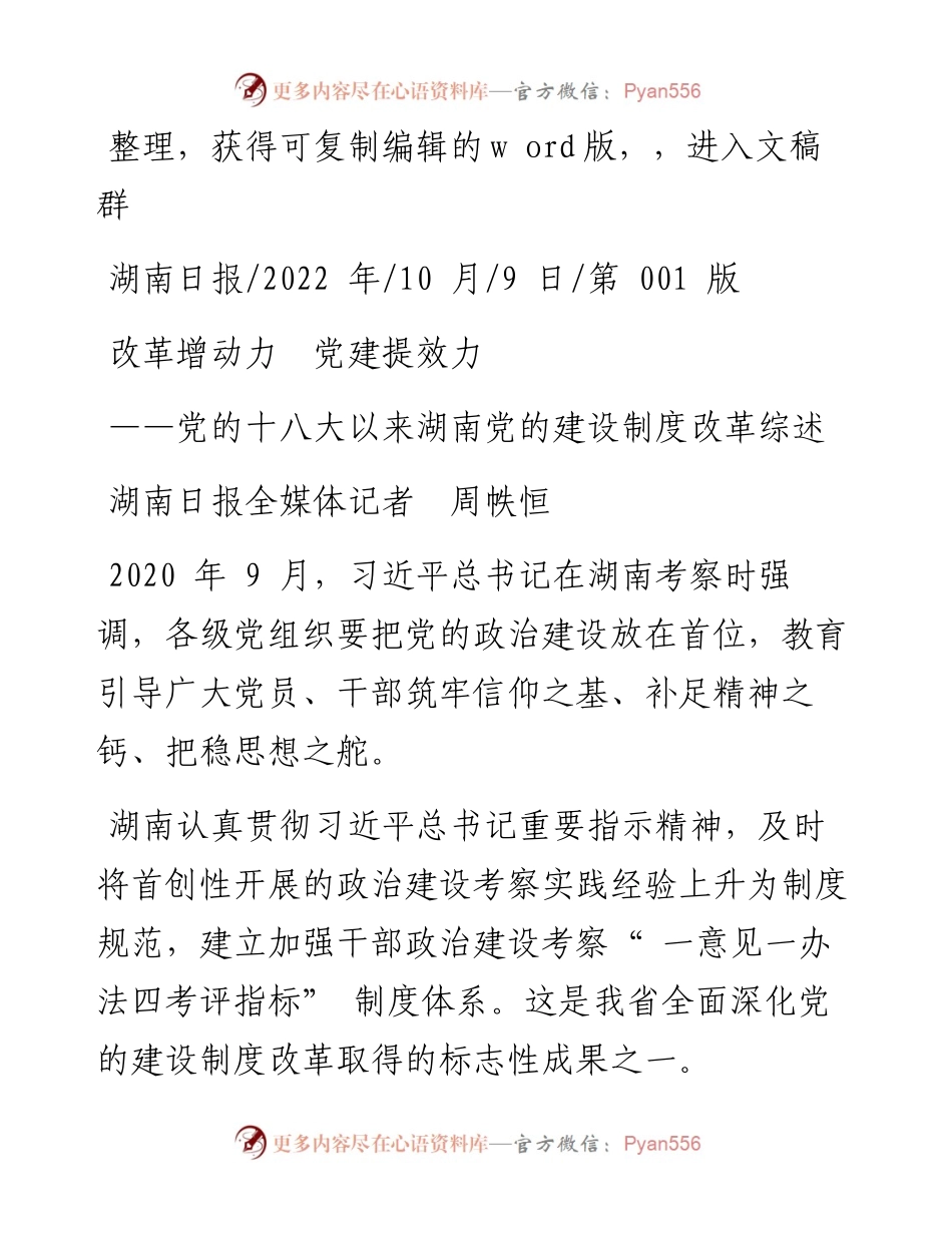.10.09湖南日报全媒体记者周帙恒：改革增动力党建提效力.docx_第1页