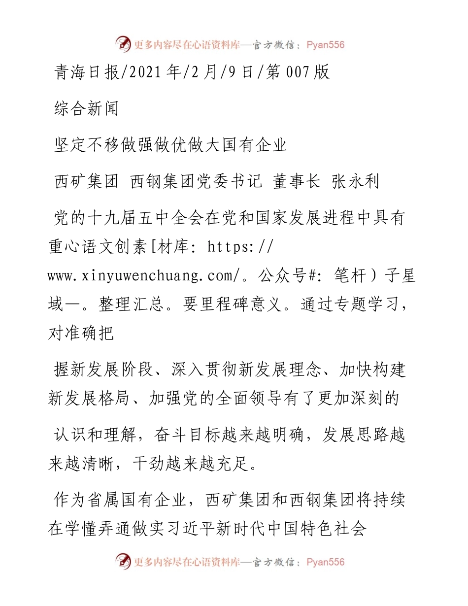 .02.09西矿集团西钢集团党委书记董事长张永利：坚定不移做强做优做大国有企业——如椽巨笔1公众号整理.docx_第1页