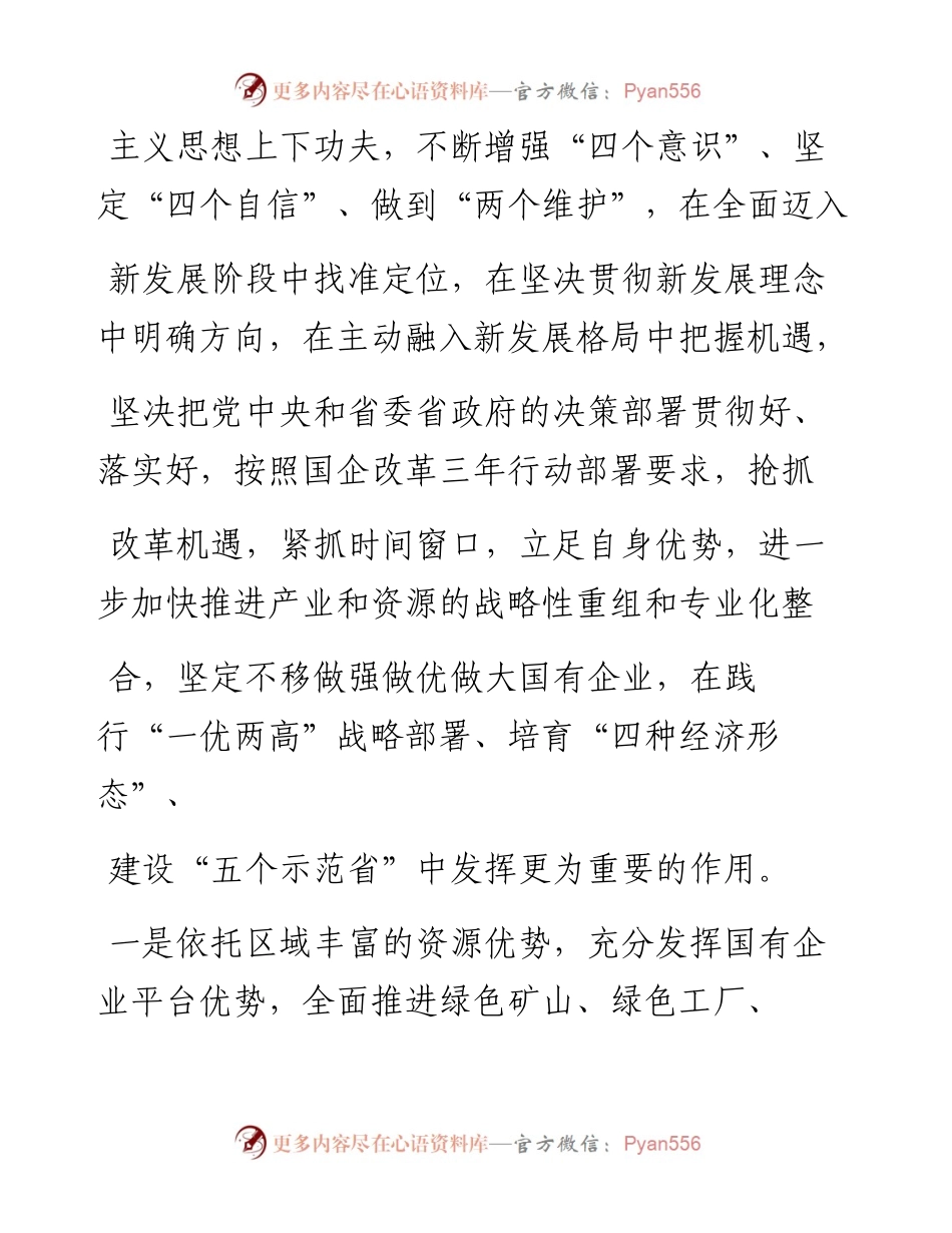 .02.09西矿集团西钢集团党委书记董事长张永利：坚定不移做强做优做大国有企业——如椽巨笔1公众号整理.docx_第2页