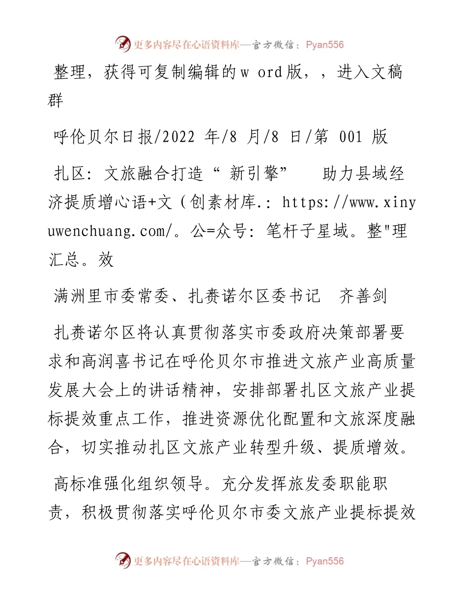 .08.08满洲里市委常委、扎赉诺尔区委书记齐善剑：扎区：文旅融合打造新引擎助力县域经济提质增效.docx_第1页