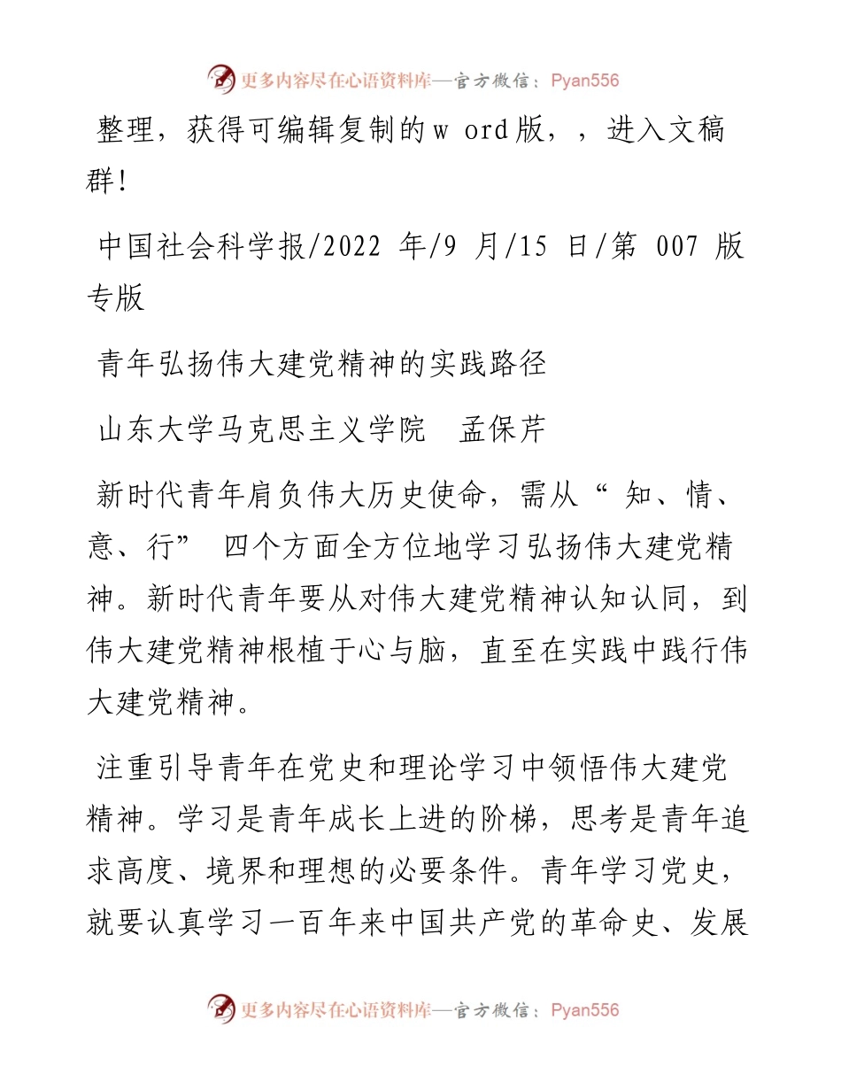 .09.15山东大学马克思主义学院孟保芹：青年弘扬伟大建党精神的实践路径.docx_第1页