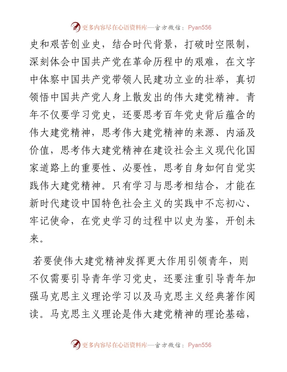 .09.15山东大学马克思主义学院孟保芹：青年弘扬伟大建党精神的实践路径.docx_第2页