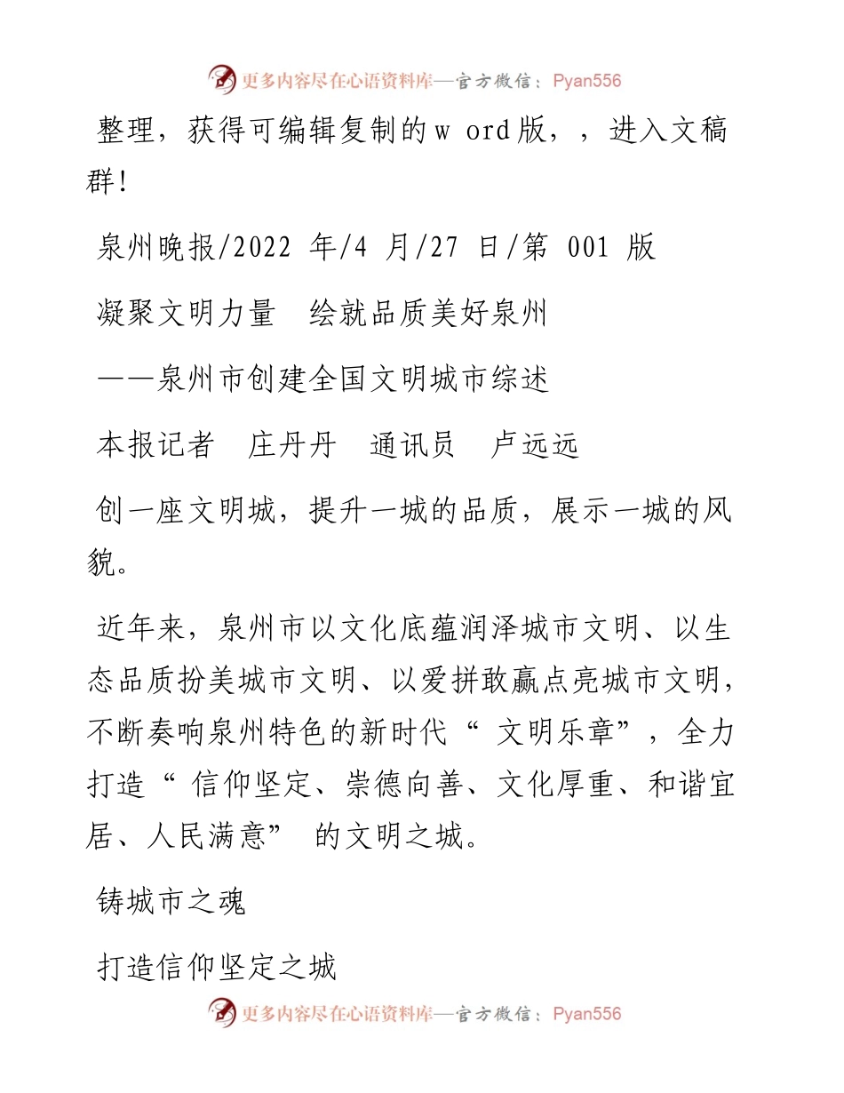 .04.27本报记者庄丹丹通讯员卢远远：凝聚文明力量绘就品质美好泉州.docx_第1页