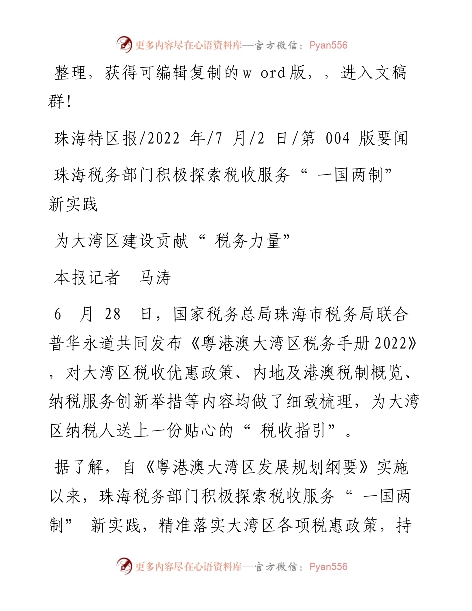 .07.02本报记者马涛：为大湾区建设贡献税务力量.docx_第1页