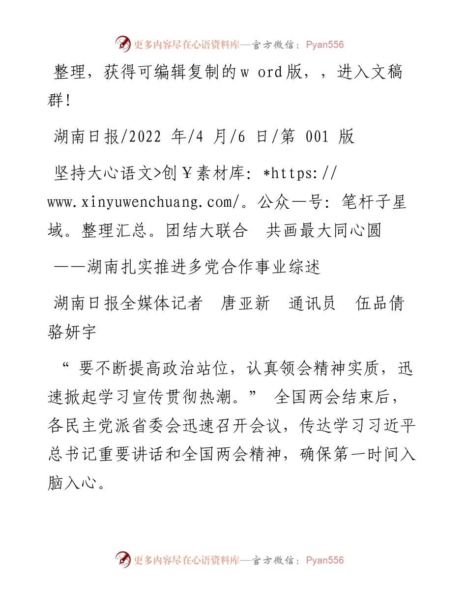.04.06湖南日报全媒体记者唐亚新通讯员伍品倩骆妍宇：坚持大团结大联合共画最大同心圆.docx_第1页