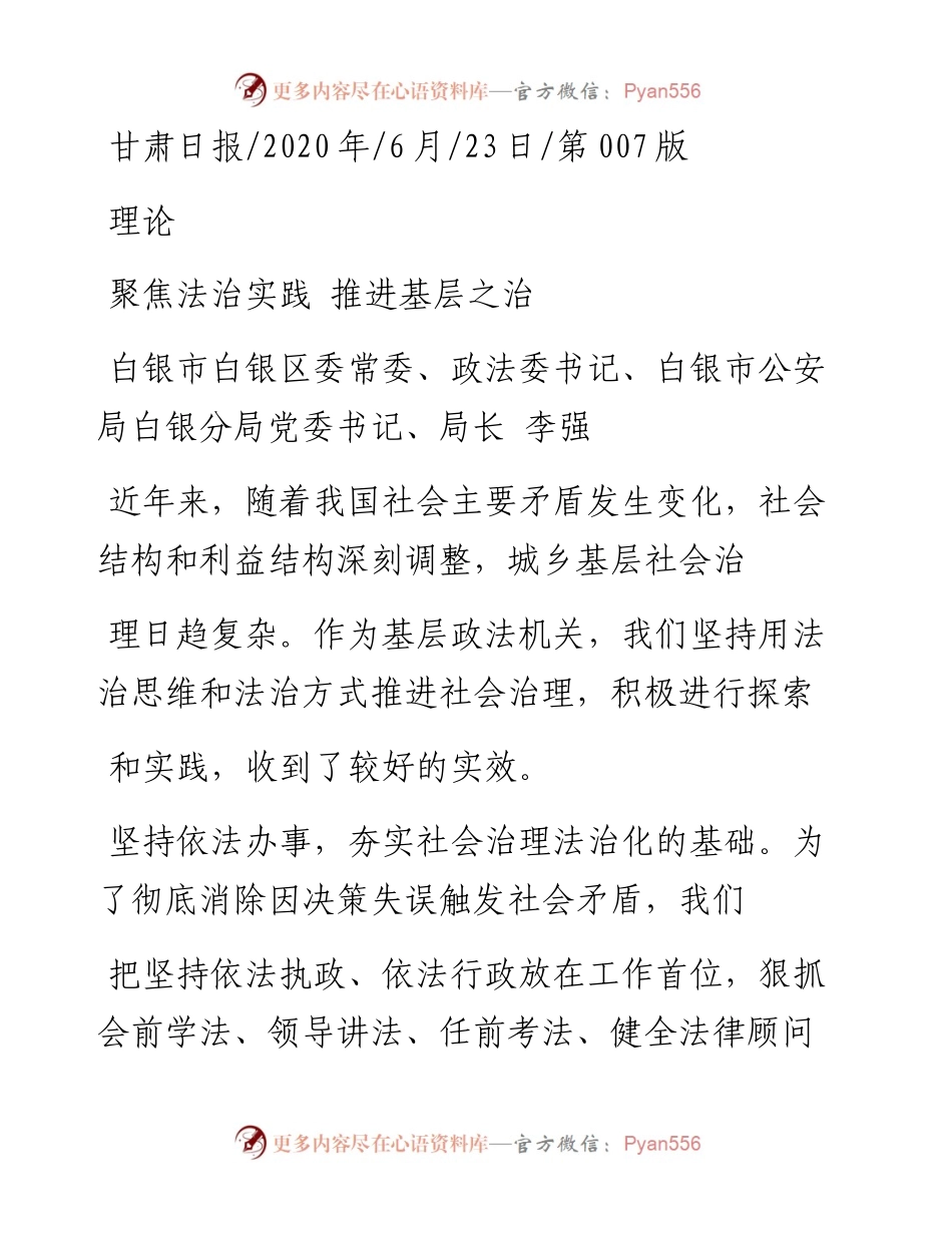 .06.23白银市白银区委常委、政法委书记、白银市公安局白银分局党委书记、局长李强：聚焦法治实践推进基层之治.docx_第1页