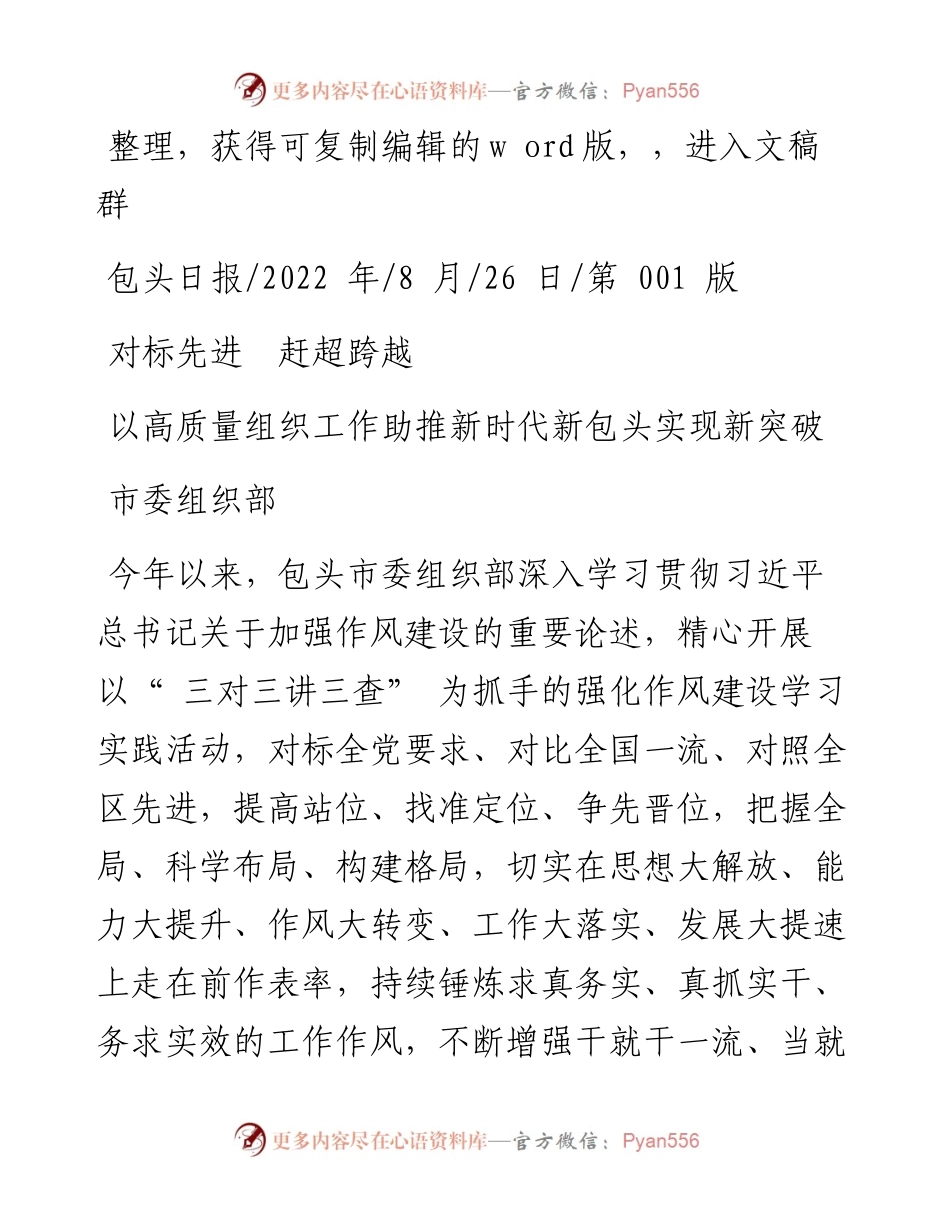 .08.26市委组织部：以高质量组织工作助推新时代新包头实现新突破.docx_第1页