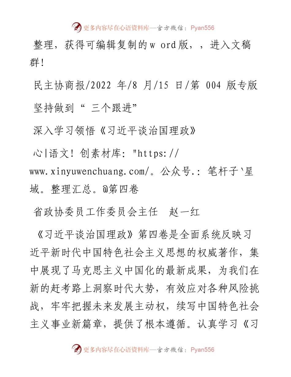 .08.15省政协委员工作委员会主任赵一红：坚持做到三个跟进深入学习领悟《习近平谈治国理政》第四卷.docx_第1页
