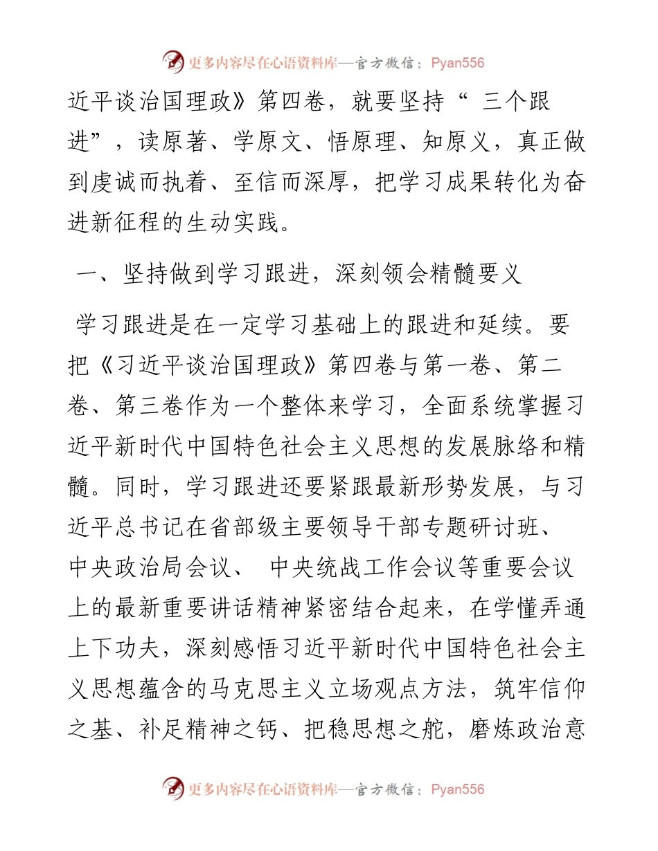 .08.15省政协委员工作委员会主任赵一红：坚持做到三个跟进深入学习领悟《习近平谈治国理政》第四卷.docx_第2页
