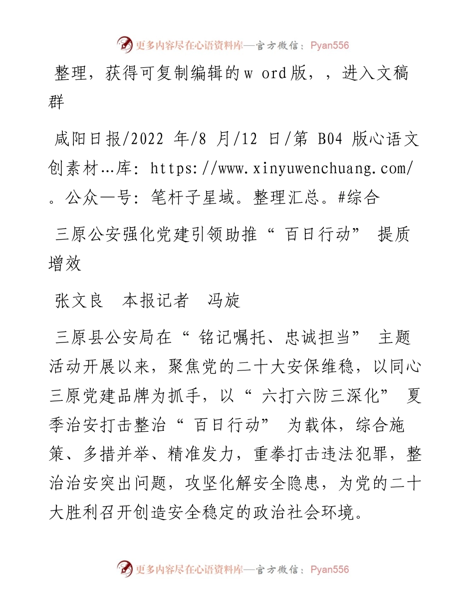 .08.12张文良本报记者冯旋：三原公安强化党建引领助推百日行动提质增效.docx_第1页